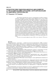 Характеристики радиолокационных дальномеров с ЛЧМ-зондирующими сигналами, синтезированными по цифровой технологии DDS