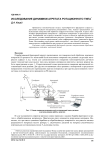 Исследование динамики агрегата ротационного типа