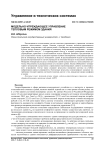 Модельно-упреждающее управление тепловым режимом здания