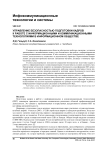 Управление безопасностью подготовки кадров к работе с информационными и коммуникационными технологиями в информационном обществе