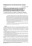 Метод структурирования контента гетерогенного информационного пространства на основе формализованной модели предметной области для решения задач интеллектуального поиска