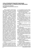 Этапы управления предынвестиционными исследованиями на промышленном предприятии