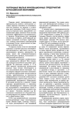 Потенциал малых инновационных предприятий в российской экономике