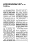 Особенности моделирования российской макроэкономической динамики в период 1991-2006 гг.