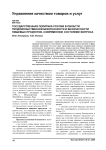 Государственная политика России в области продовольственной безопасности и безопасности пищевых продуктов. Современное состояние вопроса