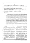 Синергетическая концепция формирования металлических покрытий плазменно-кавитационным способом и их свойства