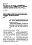 Педагогическое партнерство в сопровождении образовательно-досуговой деятельности - условие реализации модели воспитания нравственности студентов в образовательно-досуговом процессе университета