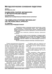 Взаимосвязь понятий «методология» и «методологический подход»