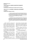 Объективность оценки знаний обучающихся