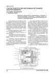 Стартёр-генератор для автономных источников электроснабжения