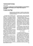 Основные особенности гидродинамики и теплообмена в системе циркуляционного подогрева жидкого топлива