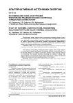 Исследование схем, конструкций, технических решений плоских солнечных термальных коллекторов