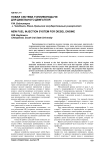 Новая система топливоподачи для дизельного двигателя