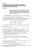 Об одном способе решения второй основной трехэлементной краевой задачи типа Карлемана для бианалитических функций