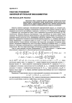 Рабочие уравнения линейной крутильной вискозиметрии
