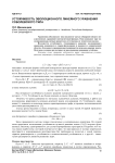 Устойчивость эволюционного линейного уравнения соболевского типа