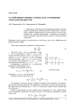 Устойчивые явные схемы для уравнения теплопроводности