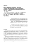 Параллельный алгоритм решения дробно-дифференциальных уравнений переноса на основе модифицированного метода Шварца
