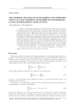 Численные методы нахождения собственных чисел и собственных функций возмущенных самосопряженных операторов
