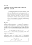 Сравнение оценок минимаксного фильтра и фильтра Калмана