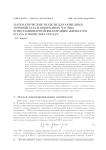 Математические модели для описания течений газа и инородных частиц и нестационарной фильтрации жидкости и газа в пористых средах