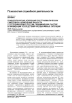 Психологическая коррекция посттравматических симптомов и изменений личности у сотрудников МЧС России, принимавших участие в ликвидации последствий чрезвычайных ситуаций