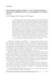 Моделирование процесса роста нанопленок методом химического осаждения из газовой фазы