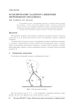 Simulation of the 5-membered mechanism's given movement