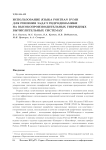 Использование языка Fortran DVMH для решения задач гидродинамики на высокопроизводительных гибридных вычислительных системах