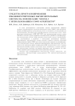 Средства программирования реконфигурируемых вычислительных систем на основе ПЛИС Virtex-7 с использованием софт-архитектур