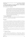 Анализ механизма коллективного поведения на основе нечеткой логики