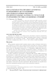 Параллельная реализация алгоритма разреженного QR разложения для прямоугольных верхних квазитреугольных матриц со структурой разреженности типа вложенных сечений