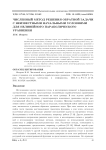 Численный метод решения обратной задачи с неизвестными начальными условиями для нелинейного параболического уравнения