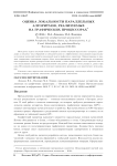 Оценка локальности параллельных алгоритмов, реализуемых на графических процессорах