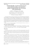 Применение математического моделирования для выбора инвестиционной программы предприятия