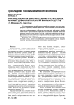 Практические аспекты использования растительных белковых добавок в технологии мясных продуктов