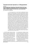 Инновационные подходы в решении приоритетных задач пищевой промышленности с использованием энергосберегающих технологий и оборудования
