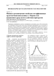 Физико-механические свойства заторфованных грунтов Камской долины г. Перми и их изменение в результате действия пригрузки