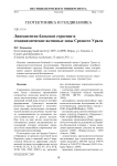 Линеаментно-блоковое строение и геодинамические активные зоны Среднего Урала