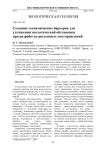 Создание геохимических барьеров для улучшения экологической обстановки при разработке россыпных месторождений