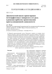 Динамический анализ ориентировки метаморфогенных минералов и его роль в решении проблемы происхождения кристаллизационной сланцеватости