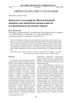 Бадделеит и кальциртит Вятско-Камской впадины как поисковые индикаторы на ультраосновные щелочные породы