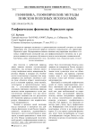 Геофизические феномены Пермского края