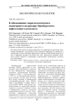 К обоснованию гидрогеологического мониторинга на примере Оренбургского нефтегазового комплекса