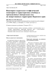 Инженерно-гидрогеолого-геофизический мониторинг и характеристика лечебных и промышленных минеральных вод на закарстованных территориях Пермского края