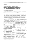 Обратная задача гравиметрии с использованием производных поля и их конечно-разностных аналогов