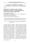 Особенности изменения свойств нефтей терригенного девона на севере Башкирского свода и прилегающих территориях