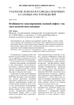 Особенности моделирования залежей нефти с малым количеством скважин