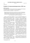 О работе сектора наноминералогии в 2012 году