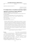 От минералогии до геохимии (на примере пирита породных комплексов Горного Крыма)